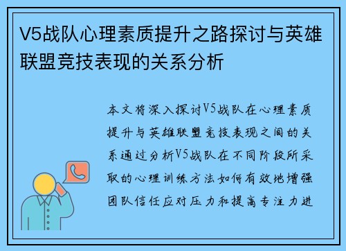 V5战队心理素质提升之路探讨与英雄联盟竞技表现的关系分析