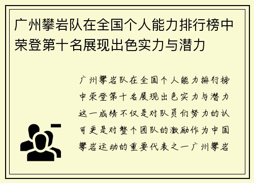广州攀岩队在全国个人能力排行榜中荣登第十名展现出色实力与潜力