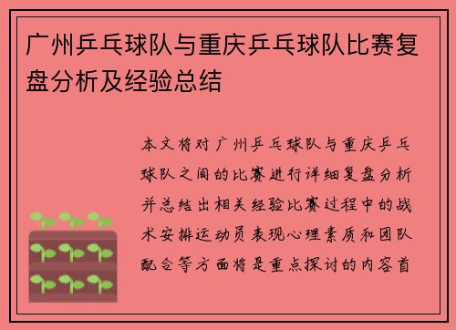 广州乒乓球队与重庆乒乓球队比赛复盘分析及经验总结