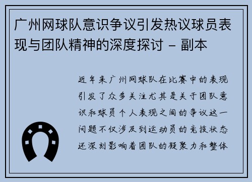 广州网球队意识争议引发热议球员表现与团队精神的深度探讨 - 副本
