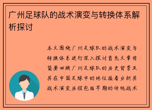 广州足球队的战术演变与转换体系解析探讨