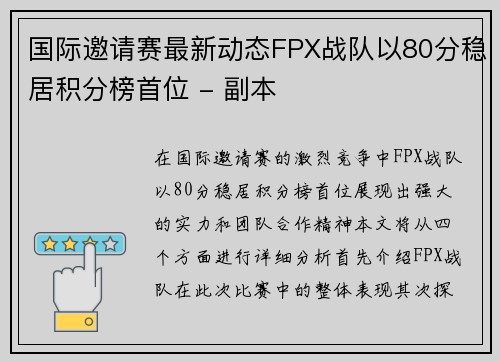 国际邀请赛最新动态FPX战队以80分稳居积分榜首位 - 副本