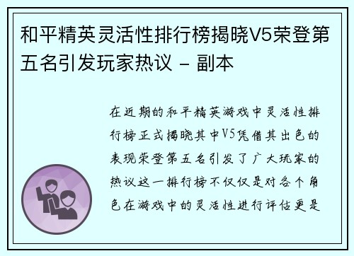 和平精英灵活性排行榜揭晓V5荣登第五名引发玩家热议 - 副本