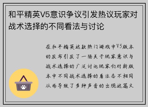 和平精英V5意识争议引发热议玩家对战术选择的不同看法与讨论