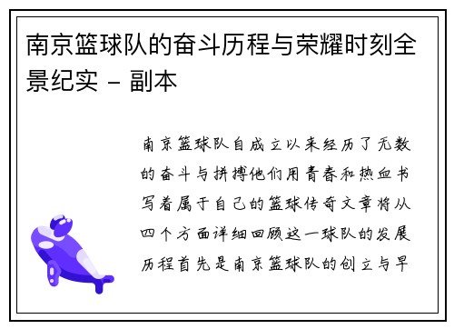 南京篮球队的奋斗历程与荣耀时刻全景纪实 - 副本