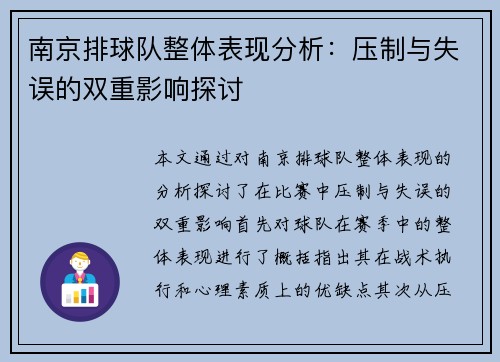 南京排球队整体表现分析：压制与失误的双重影响探讨