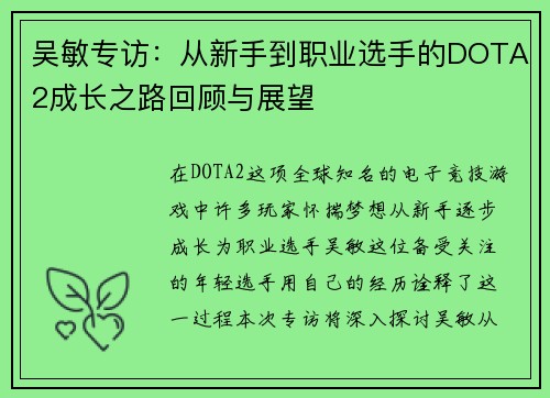 吴敏专访：从新手到职业选手的DOTA2成长之路回顾与展望
