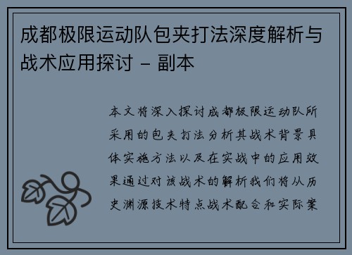 成都极限运动队包夹打法深度解析与战术应用探讨 - 副本