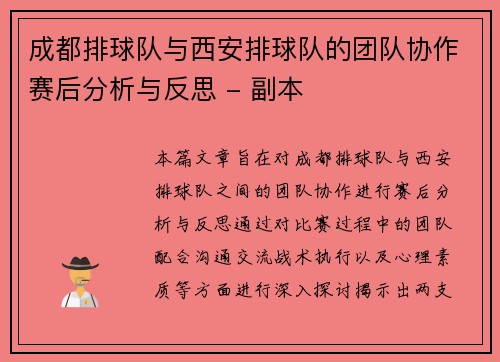 成都排球队与西安排球队的团队协作赛后分析与反思 - 副本