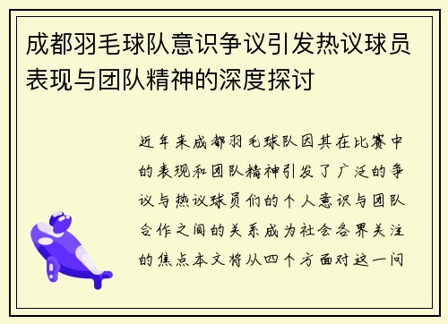 成都羽毛球队意识争议引发热议球员表现与团队精神的深度探讨