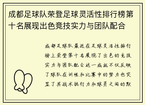 成都足球队荣登足球灵活性排行榜第十名展现出色竞技实力与团队配合