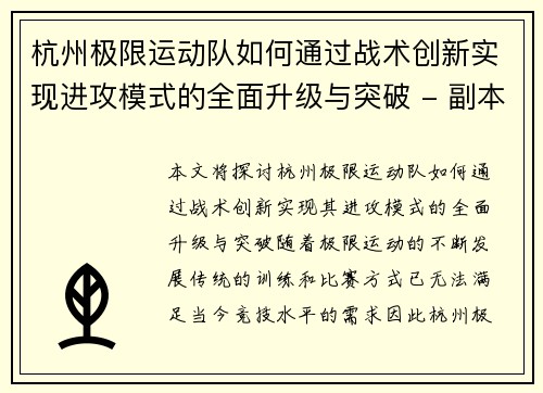 杭州极限运动队如何通过战术创新实现进攻模式的全面升级与突破 - 副本