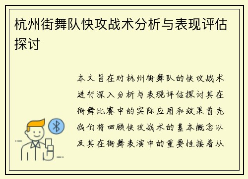 杭州街舞队快攻战术分析与表现评估探讨