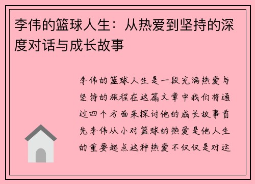 李伟的篮球人生：从热爱到坚持的深度对话与成长故事