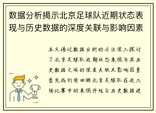 数据分析揭示北京足球队近期状态表现与历史数据的深度关联与影响因素探讨 - 副本