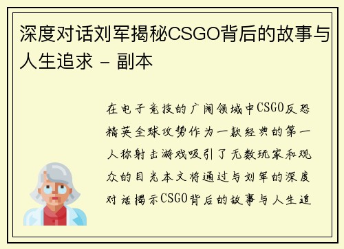 深度对话刘军揭秘CSGO背后的故事与人生追求 - 副本