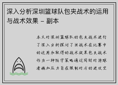 深入分析深圳篮球队包夹战术的运用与战术效果 - 副本