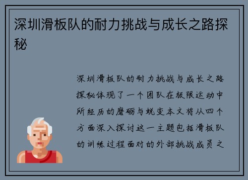 深圳滑板队的耐力挑战与成长之路探秘