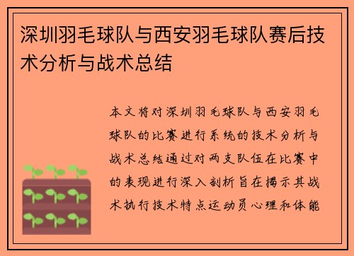深圳羽毛球队与西安羽毛球队赛后技术分析与战术总结