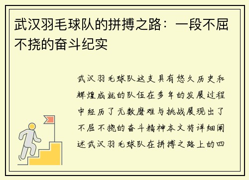 武汉羽毛球队的拼搏之路：一段不屈不挠的奋斗纪实