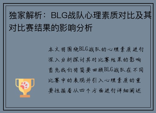 独家解析：BLG战队心理素质对比及其对比赛结果的影响分析