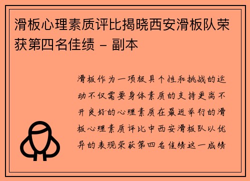 滑板心理素质评比揭晓西安滑板队荣获第四名佳绩 - 副本