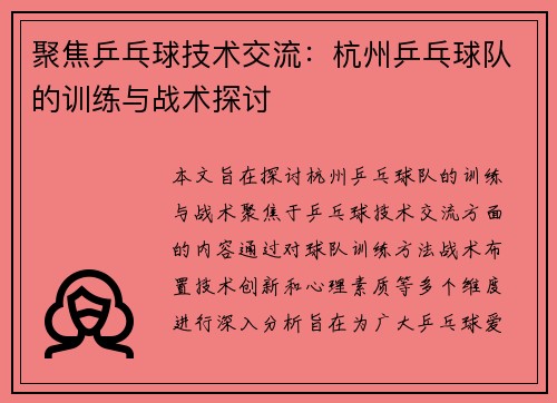 聚焦乒乓球技术交流：杭州乒乓球队的训练与战术探讨