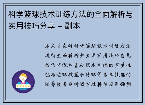 科学篮球技术训练方法的全面解析与实用技巧分享 - 副本