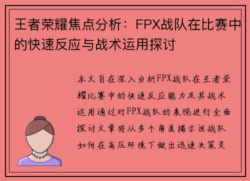 王者荣耀焦点分析：FPX战队在比赛中的快速反应与战术运用探讨