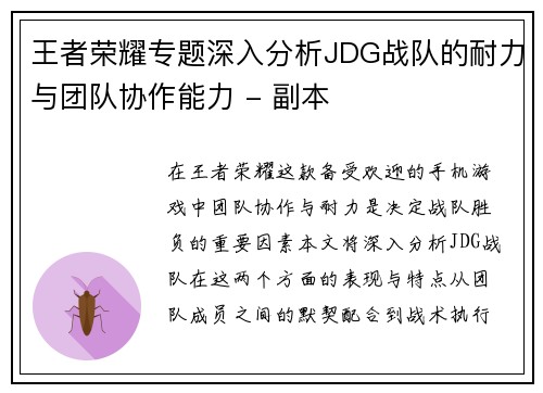 王者荣耀专题深入分析JDG战队的耐力与团队协作能力 - 副本