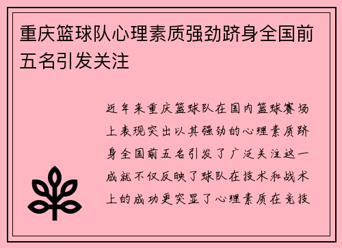 重庆篮球队心理素质强劲跻身全国前五名引发关注