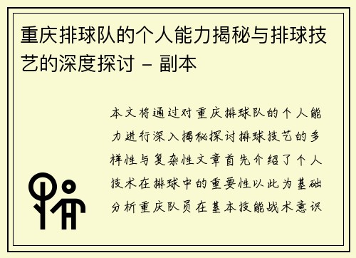 重庆排球队的个人能力揭秘与排球技艺的深度探讨 - 副本