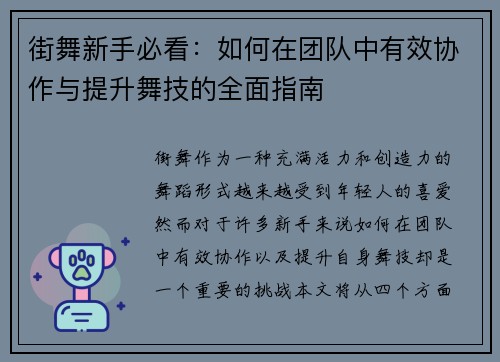 街舞新手必看：如何在团队中有效协作与提升舞技的全面指南
