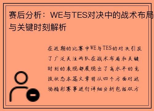 赛后分析：WE与TES对决中的战术布局与关键时刻解析
