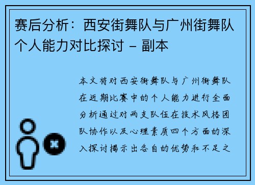 赛后分析：西安街舞队与广州街舞队个人能力对比探讨 - 副本