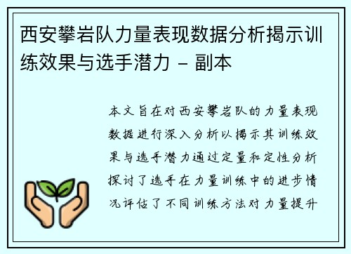 西安攀岩队力量表现数据分析揭示训练效果与选手潜力 - 副本