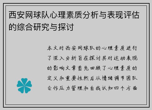西安网球队心理素质分析与表现评估的综合研究与探讨