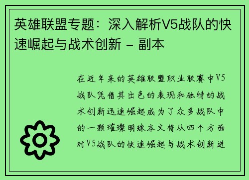 英雄联盟专题：深入解析V5战队的快速崛起与战术创新 - 副本