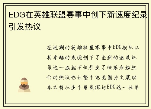 EDG在英雄联盟赛事中创下新速度纪录引发热议