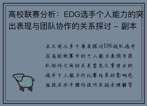 高校联赛分析：EDG选手个人能力的突出表现与团队协作的关系探讨 - 副本
