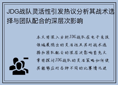 JDG战队灵活性引发热议分析其战术选择与团队配合的深层次影响