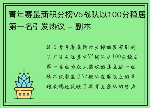 青年赛最新积分榜V5战队以100分稳居第一名引发热议 - 副本