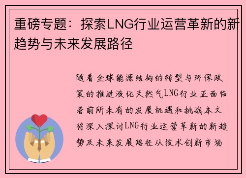 重磅专题：探索LNG行业运营革新的新趋势与未来发展路径