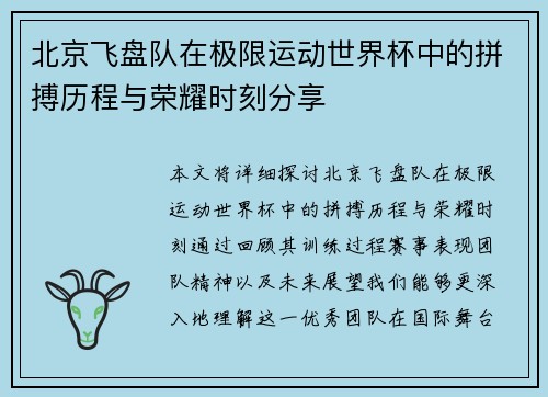 北京飞盘队在极限运动世界杯中的拼搏历程与荣耀时刻分享