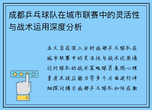 成都乒乓球队在城市联赛中的灵活性与战术运用深度分析