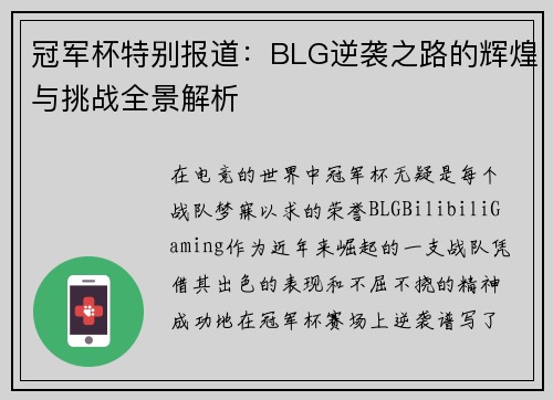 冠军杯特别报道：BLG逆袭之路的辉煌与挑战全景解析