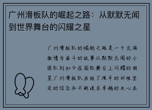 广州滑板队的崛起之路：从默默无闻到世界舞台的闪耀之星
