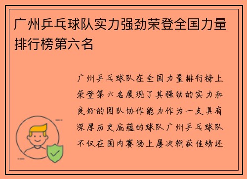 广州乒乓球队实力强劲荣登全国力量排行榜第六名