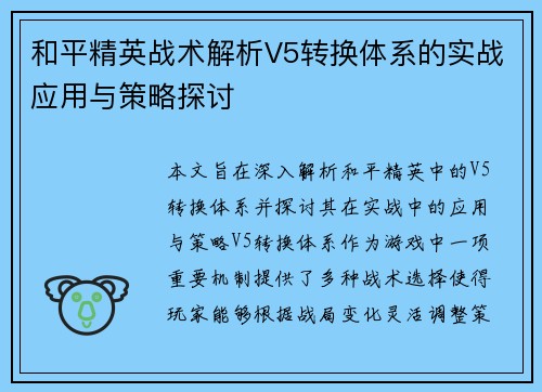 和平精英战术解析V5转换体系的实战应用与策略探讨