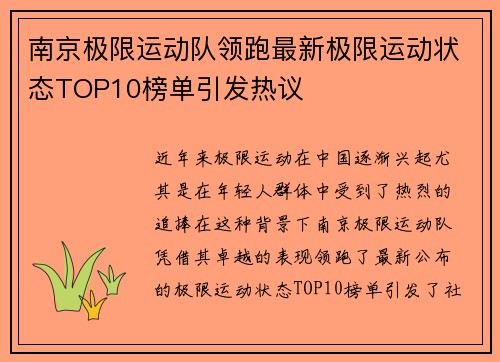 南京极限运动队领跑最新极限运动状态TOP10榜单引发热议